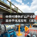 中关村绿色矿山产业联盟关于批准发布 《煤炭行业绿色矿业集团建设规范》等8项团体标准的公告（图3）