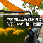 中国国际工程咨询协会关于2024年第一批团体标准的立项公告（图2）