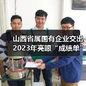 山西省属国有企业交出2023年亮眼“成绩单”（图3）