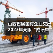 山西省属国有企业交出2023年亮眼“成绩单”（图2）