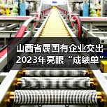 山西省属国有企业交出2023年亮眼“成绩单”（图1）