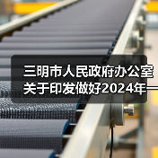 三明市人民政府办公室关于印发做好2024年一季度经济社会“开门红”“开门稳”若干措施的通知（图1）