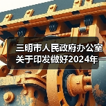 三明市人民政府办公室关于印发做好2024年一季度经济社会“开门红”“开门稳”若干措施的通知（图4）