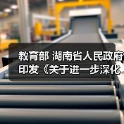 教育部 湖南省人民政府印发《关于进一步深化职业教育产教融合服务国家重要先进制造业高地建设的实施方案》的通知（图3）