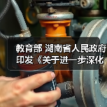 教育部 湖南省人民政府印发《关于进一步深化职业教育产教融合服务国家重要先进制造业高地建设的实施方案》的通知（图2）