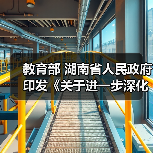 教育部 湖南省人民政府印发《关于进一步深化职业教育产教融合服务国家重要先进制造业高地建设的实施方案》的通知（图1）