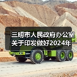 三明市人民政府办公室关于印发做好2024年一季度经济社会“开门红”“开门稳”若干措施的通知（图3）