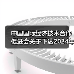 中国国际经济技术合作促进会关于下达2024年度第一批团体标准计划项目的通知（图3）
