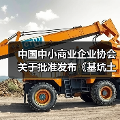 中国中小商业企业协会关于批准发布《基坑土方回填施工技术规程》等一批团体标准的公告?（图1）