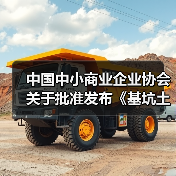中国中小商业企业协会关于批准发布《基坑土方回填施工技术规程》等一批团体标准的公告?（图2）