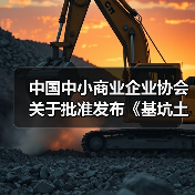 中国中小商业企业协会关于批准发布《基坑土方回填施工技术规程》等一批团体标准的公告?（图3）