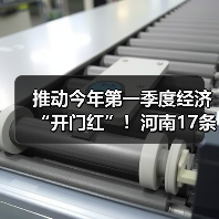 推动今年第一季度经济“开门红”！河南17条举措来了（图2）