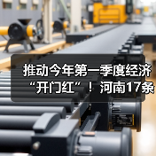 推动今年第一季度经济“开门红”！河南17条举措来了（图4）