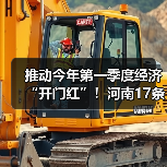 推动今年第一季度经济“开门红”！河南17条举措来了（图1）