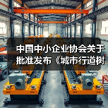 中国中小企业协会关于批准发布《城市行道树养护技术规程》等十五项团体标准的公告（图2）