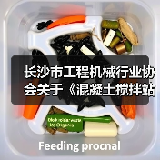 长沙市工程机械行业协会关于《混凝土搅拌站搬迁再制造检测技术规范》团体标准立项的公告（图1）