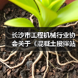长沙市工程机械行业协会关于《混凝土搅拌站搬迁再制造检测技术规范》团体标准立项的公告（图2）