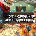 长沙市工程机械行业协会关于《混凝土搅拌站搬迁再制造检测技术规范》团体标准立项的公告（图3）