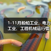 1-11月船舶工业、电力工业、工程机械运行情况（图4）