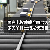 国家电投建成全国最大露天矿排土场光伏项目（图3）