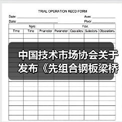 中国技术市场协会关于发布《先组合钢板梁桥设计与施工规范》等六项团体标准的公告（图1）