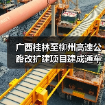 广西桂林至柳州高速公路改扩建项目建成通车（图3）