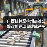 广西桂林至柳州高速公路改扩建项目建成通车（图1）