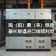 揭（阳）惠（来）铁路最长隧道进口端顺利贯通！（图2）