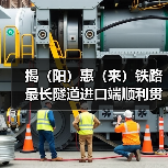 揭（阳）惠（来）铁路最长隧道进口端顺利贯通！（图1）