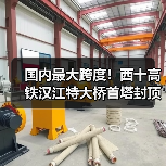 国内最大跨度！西十高铁汉江特大桥首塔封顶：全长917.45米（图1）