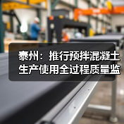 泰州：推行预拌混凝土生产使用全过程质量监管（图1）