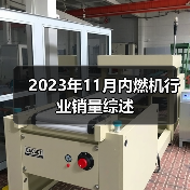 2023年11月内燃机行业销量综述（图3）