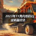 2023年11月内燃机行业销量综述（图4）