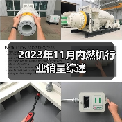 2023年11月内燃机行业销量综述（图1）
