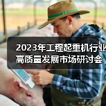 2023年工程起重机行业高质量发展市场研讨会在上海成功举行（图2）