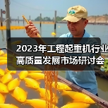 2023年工程起重机行业高质量发展市场研讨会在上海成功举行（图3）