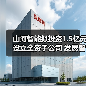 山河智能拟投资1.5亿元设立全资子公司 发展智能矿山装备业务（图4）