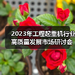 2023年工程起重机行业高质量发展市场研讨会在上海成功举行（图1）