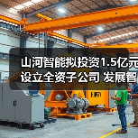 山河智能拟投资1.5亿元设立全资子公司 发展智能矿山装备业务（图3）