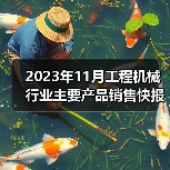 2023年11月工程机械行业主要产品销售快报一（图1）