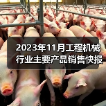 2023年11月工程机械行业主要产品销售快报一（图3）