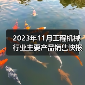 2023年11月工程机械行业主要产品销售快报一（图4）