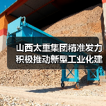 山西太重集团精准发力 积极推动新型工业化建设（图1）