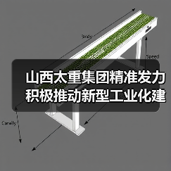 山西太重集团精准发力 积极推动新型工业化建设（图3）