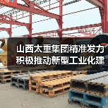 山西太重集团精准发力 积极推动新型工业化建设（图4）