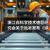 浙江省科学技术信息研究会关于批准发布《绿色建材评价 透水水泥混凝土》和《绿色建材评价 透水砂浆》2项团体标准的公告（图1）