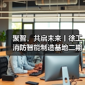 聚智，共启未来丨徐工消防智能制造基地二期正式启用（图1）