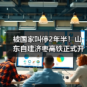 被国家叫停2年半！山东自建济枣高铁正式开工：投资585亿（图1）
