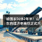 被国家叫停2年半！山东自建济枣高铁正式开工：投资585亿（图2）