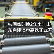 被国家叫停2年半！山东自建济枣高铁正式开工：投资585亿（图3）